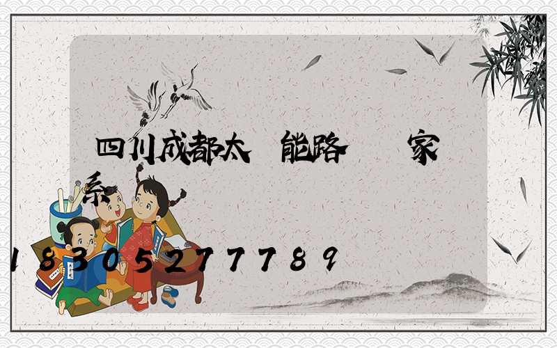 四川成都太陽能路燈廠家聯系電話