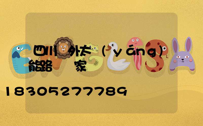 四川戶外太陽(yáng)能路燈廠家
