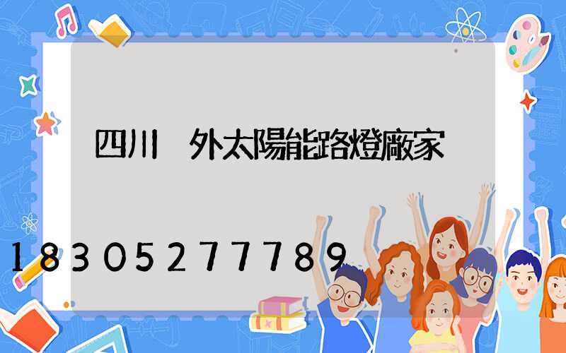 四川戶外太陽能路燈廠家