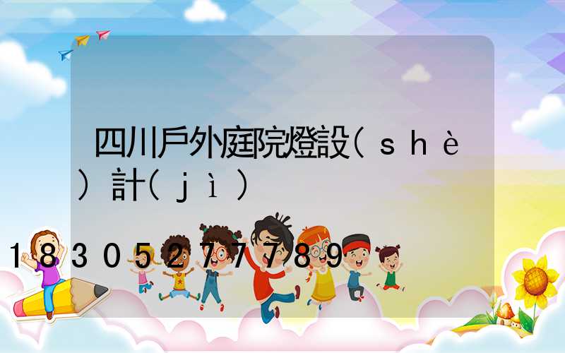 四川戶外庭院燈設(shè)計(jì)