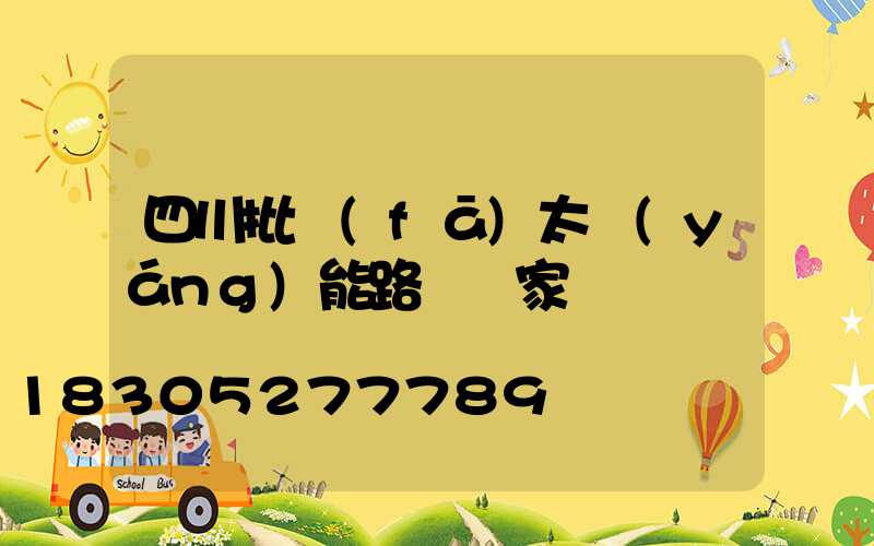 四川批發(fā)太陽(yáng)能路燈廠家