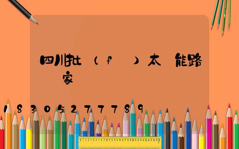 四川批發(fā)太陽能路燈廠家