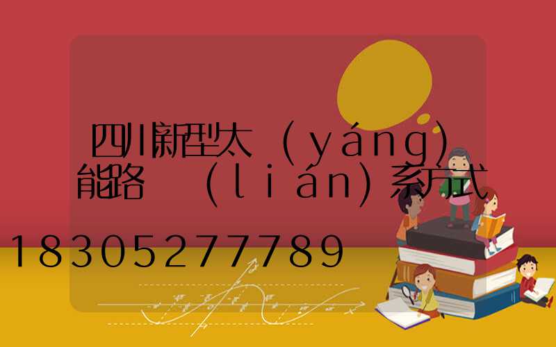 四川新型太陽(yáng)能路燈聯(lián)系方式