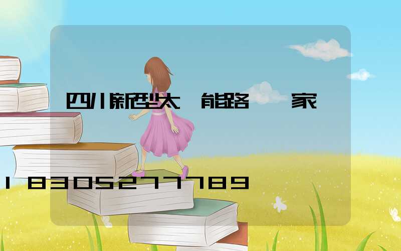 四川新型太陽能路燈廠家