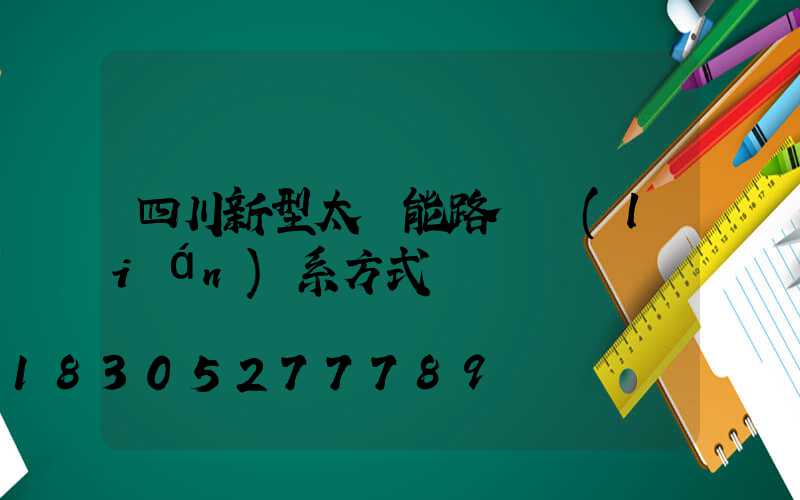 四川新型太陽能路燈聯(lián)系方式