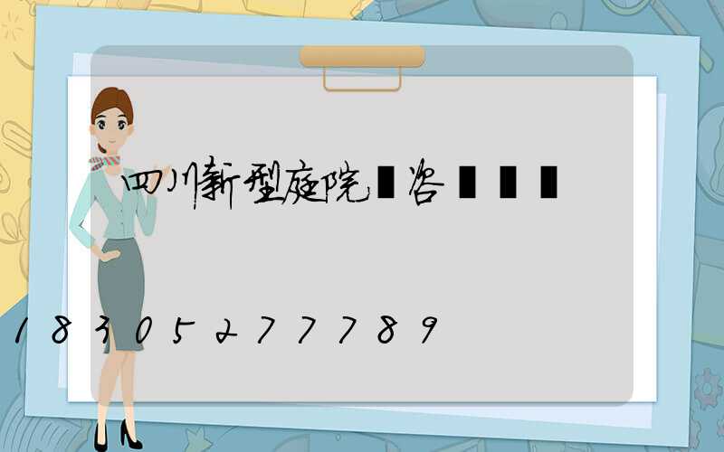 四川新型庭院燈咨詢報價