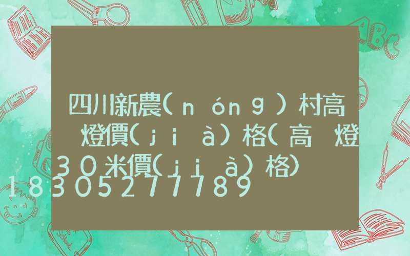 四川新農(nóng)村高桿燈價(jià)格(高桿燈30米價(jià)格)