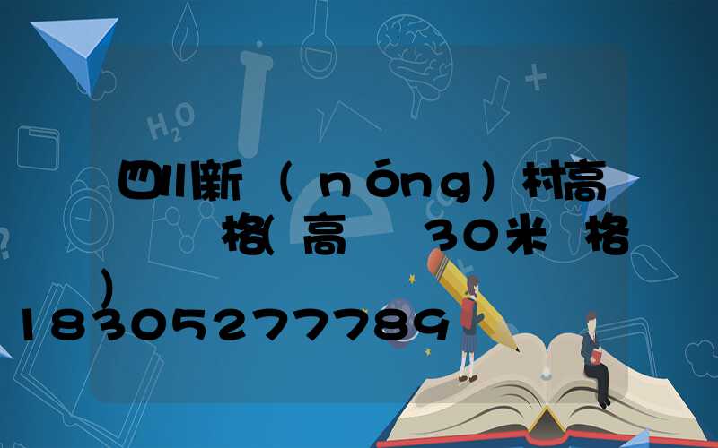 四川新農(nóng)村高桿燈價格(高桿燈30米價格)