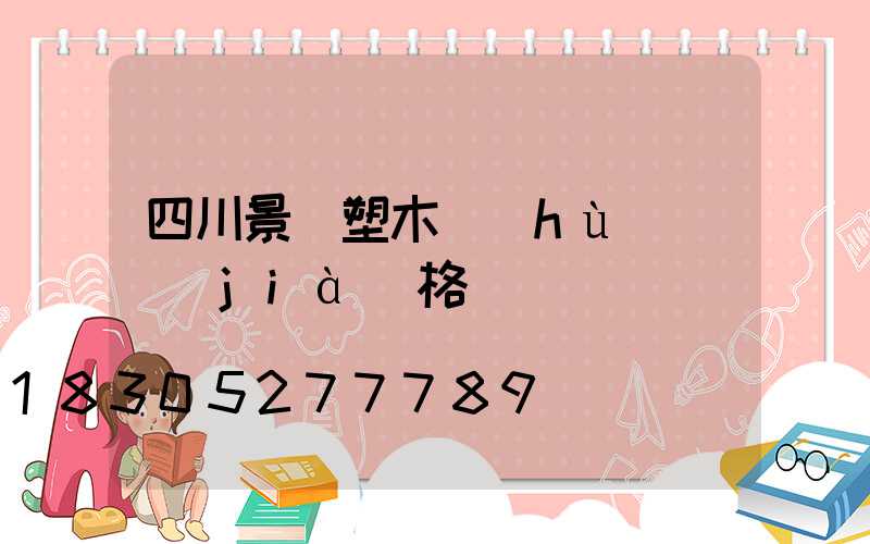 四川景觀塑木護(hù)欄價(jià)格