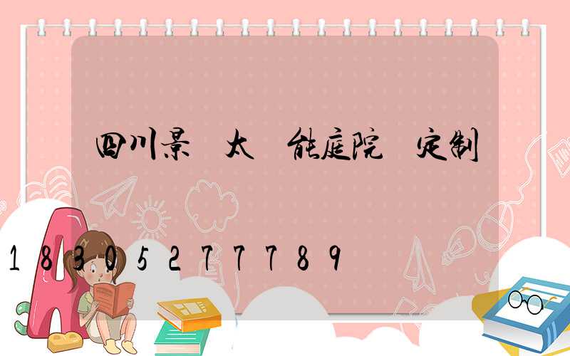 四川景觀太陽能庭院燈定制