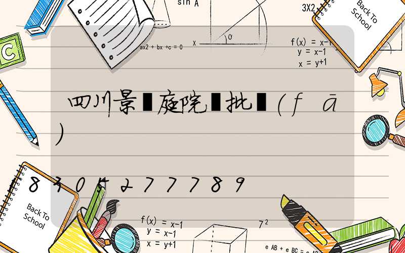 四川景觀庭院燈批發(fā)