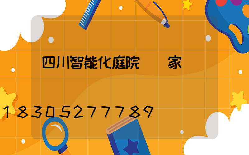 四川智能化庭院燈廠家