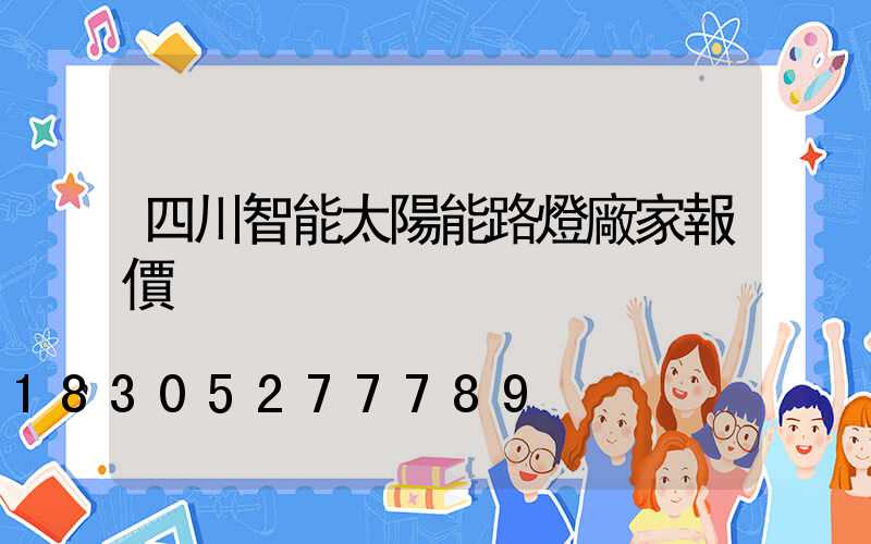 四川智能太陽能路燈廠家報價