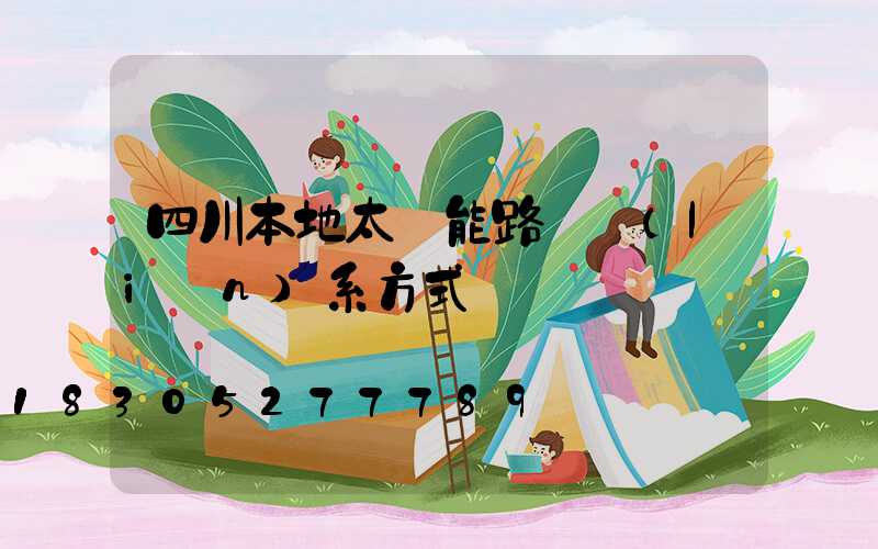 四川本地太陽能路燈聯(lián)系方式