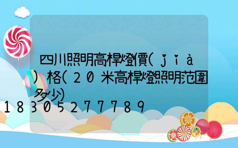 四川照明高桿燈價(jià)格(20米高桿燈照明范圍多少)