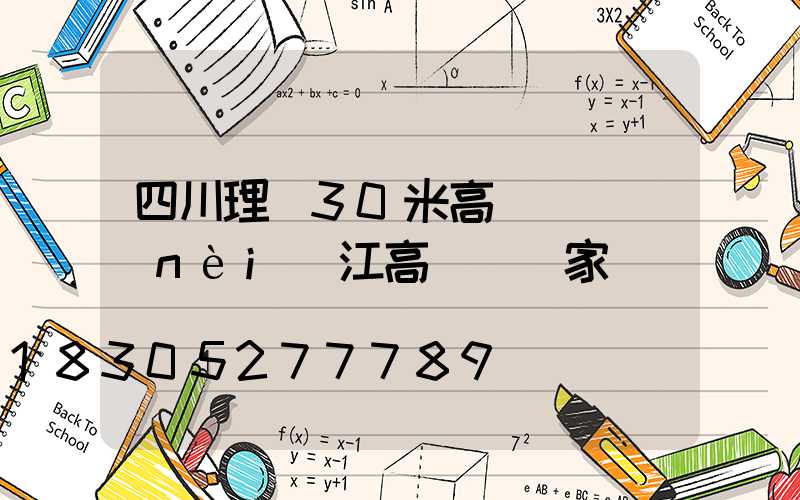 四川理縣30米高桿燈(內(nèi)江高桿燈廠家)