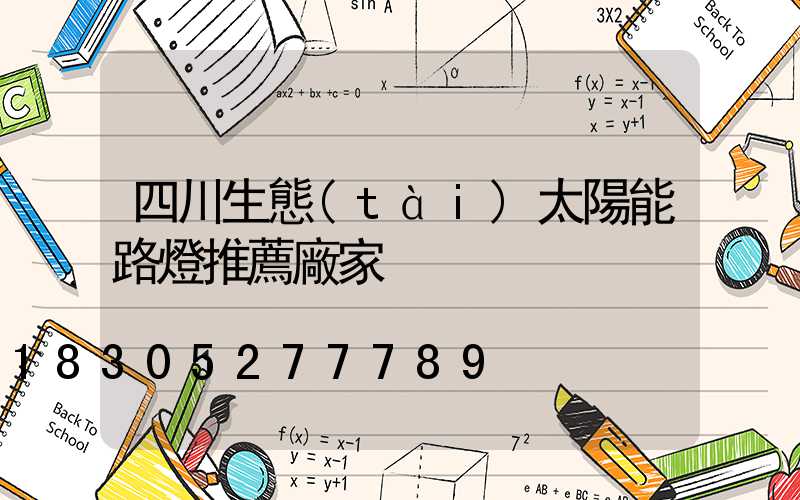 四川生態(tài)太陽能路燈推薦廠家