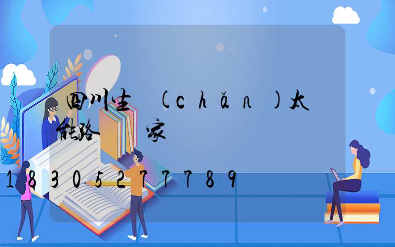 四川生產(chǎn)太陽能路燈廠家