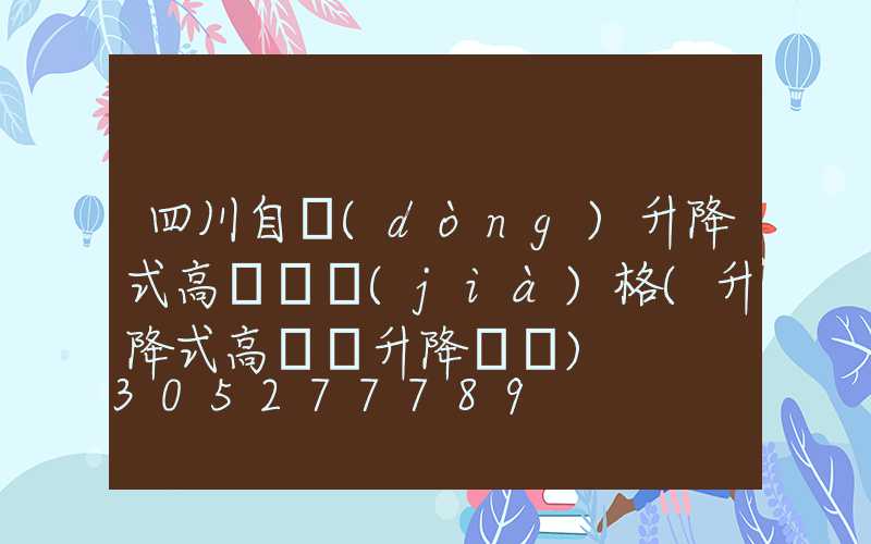 四川自動(dòng)升降式高桿燈價(jià)格(升降式高桿燈升降視頻)
