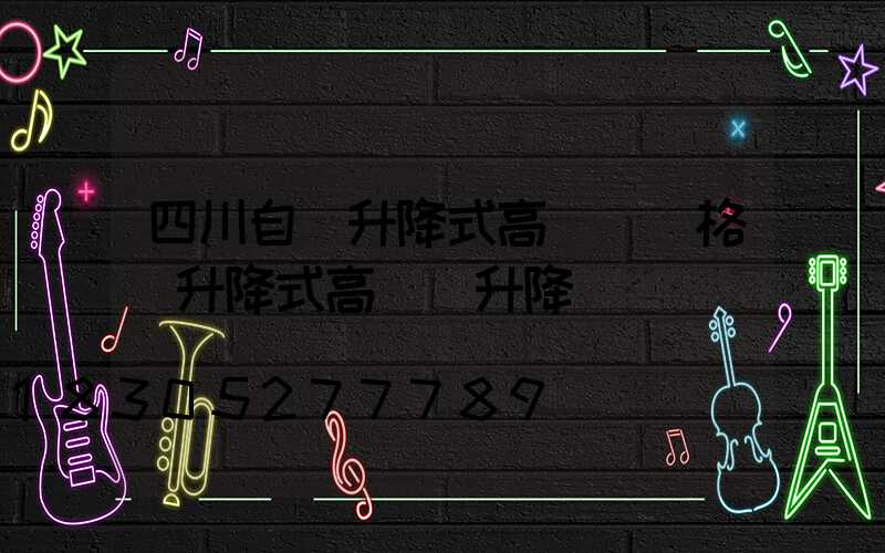 四川自動升降式高桿燈價格(升降式高桿燈升降視頻)
