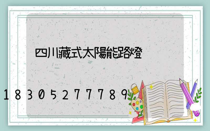 四川藏式太陽能路燈