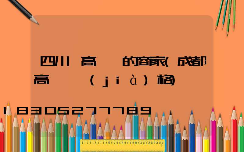 四川賣高桿燈的商家(成都高桿燈價(jià)格)