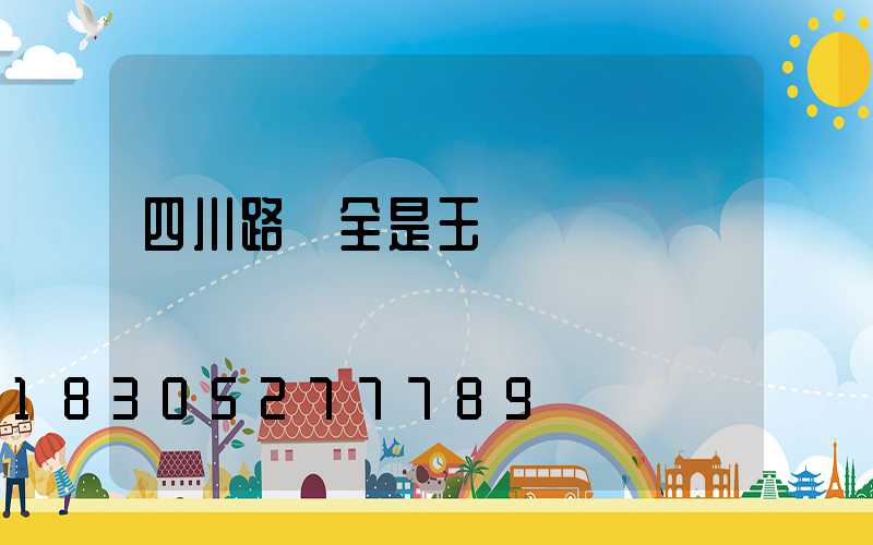 四川路燈全是玉蘭燈