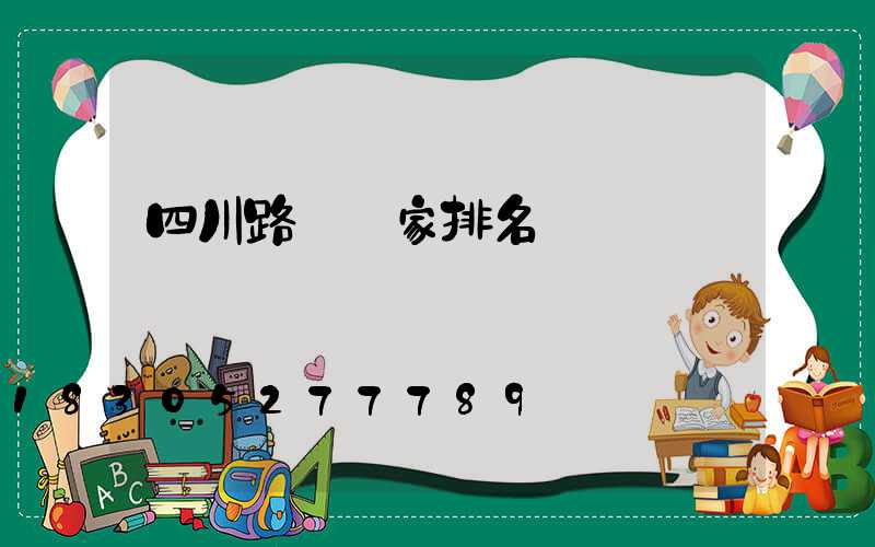 四川路燈廠家排名