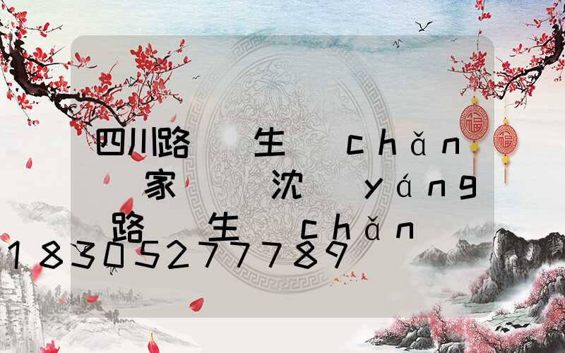 四川路燈桿生產(chǎn)廠家電話(沈陽(yáng)路燈桿生產(chǎn)廠家電話)