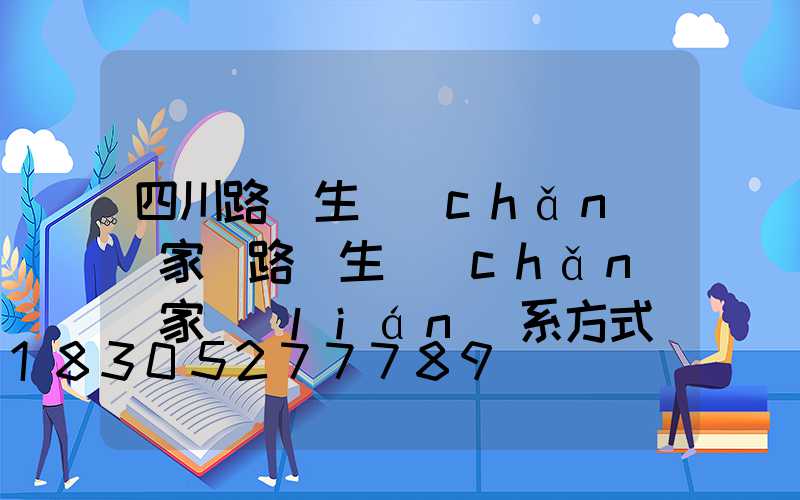 四川路燈生產(chǎn)廠家(路燈生產(chǎn)廠家聯(lián)系方式)