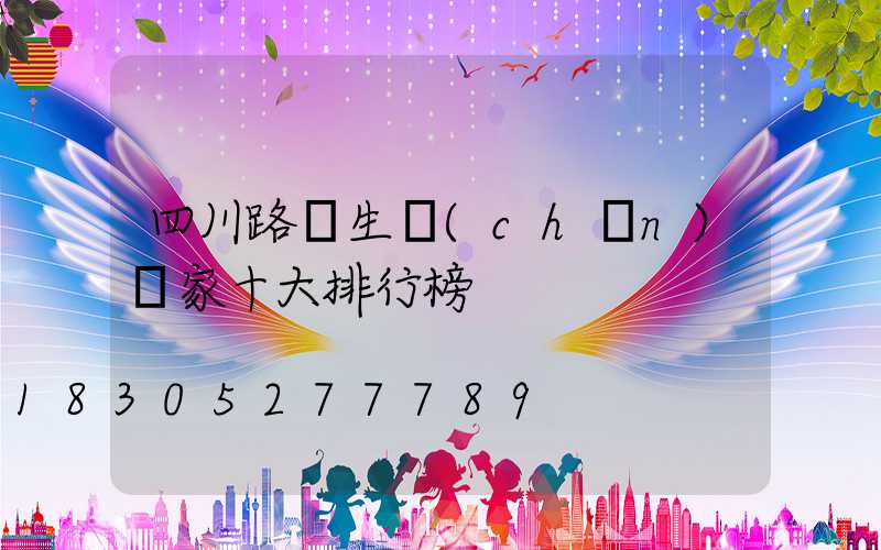四川路燈生產(chǎn)廠家十大排行榜