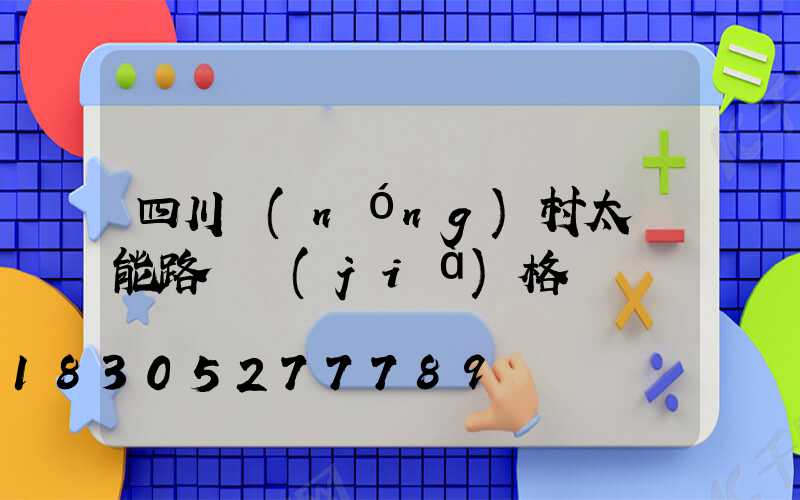 四川農(nóng)村太陽能路燈價(jià)格