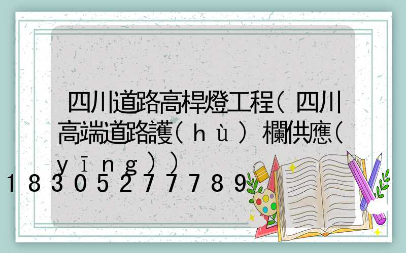 四川道路高桿燈工程(四川高端道路護(hù)欄供應(yīng))