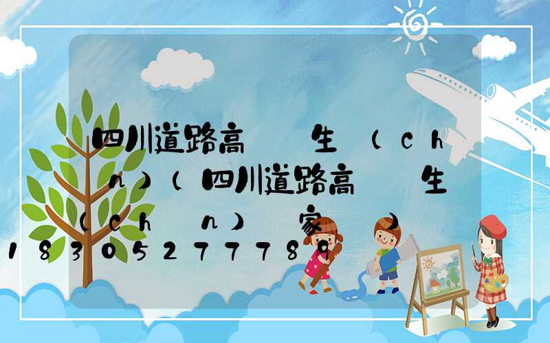 四川道路高桿燈生產(chǎn)(四川道路高桿燈生產(chǎn)廠家電話)