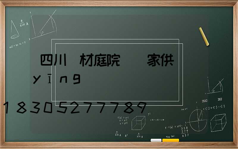 四川鋁材庭院燈廠家供應(yīng)