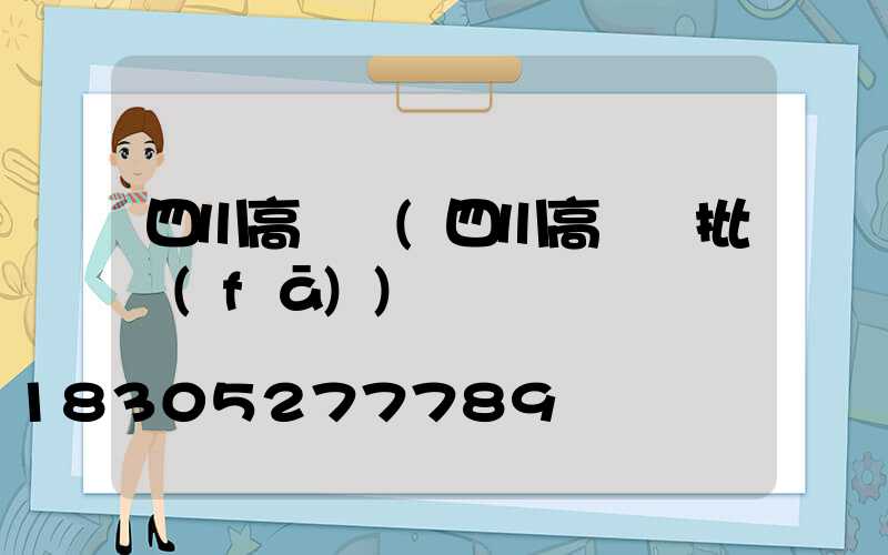 四川高桿燈(四川高桿燈批發(fā))