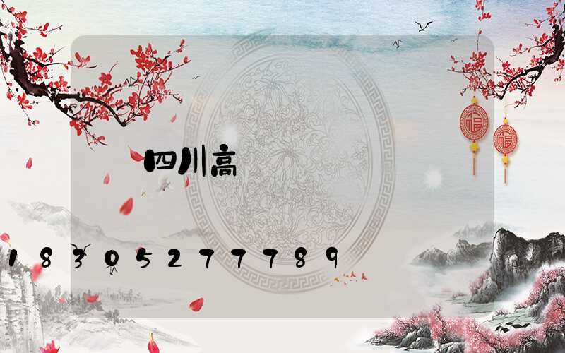 四川高桿燈