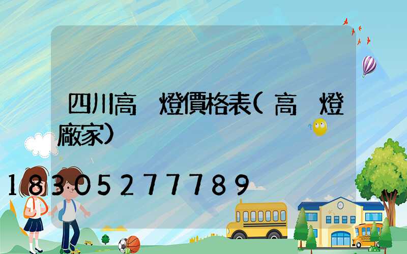 四川高桿燈價格表(高桿燈廠家)