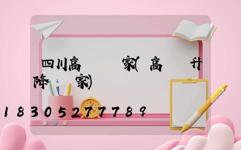 四川高桿燈廠家(高桿燈升降機廠家)