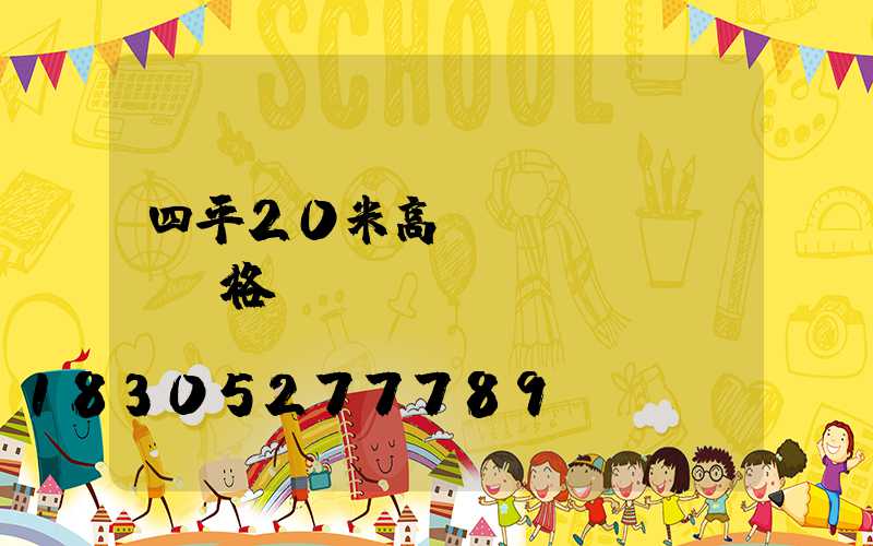 四平20米高桿燈價(jià)格