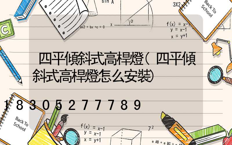 四平傾斜式高桿燈(四平傾斜式高桿燈怎么安裝)