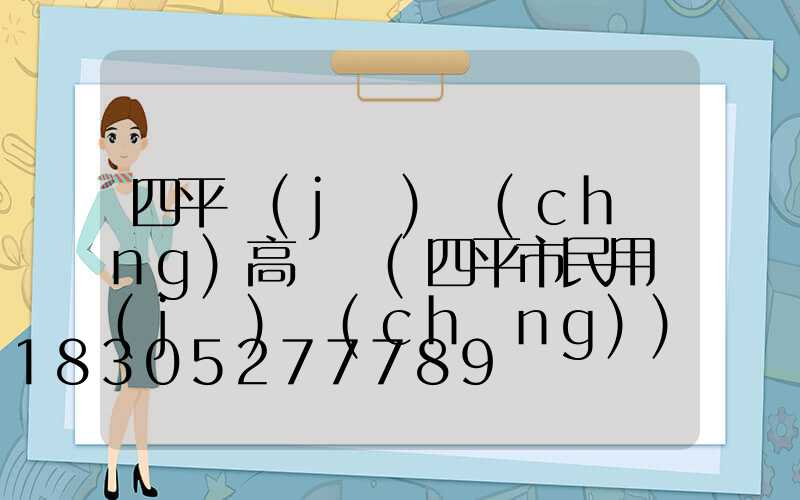 四平機(jī)場(chǎng)高桿燈(四平市民用機(jī)場(chǎng))