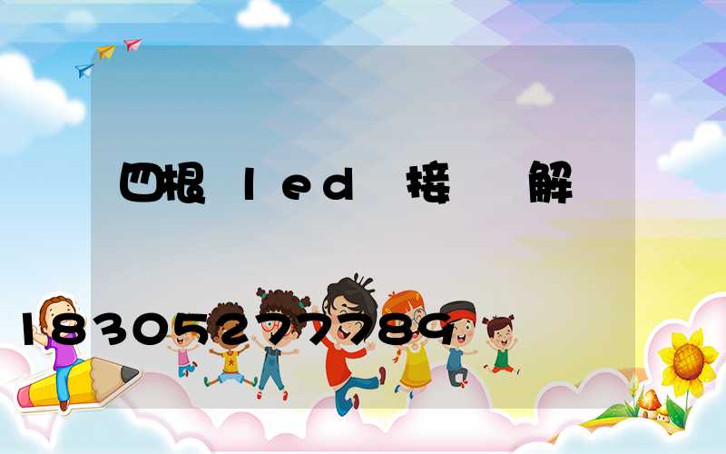 四根線led燈接線圖解