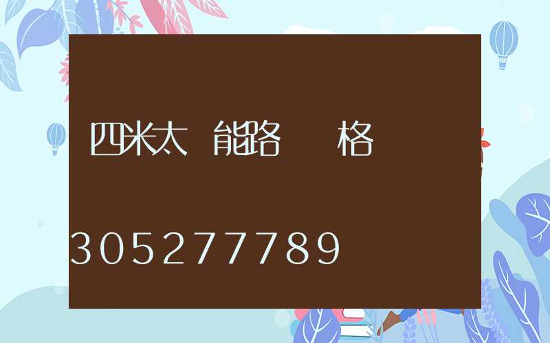 四米太陽能路燈價格