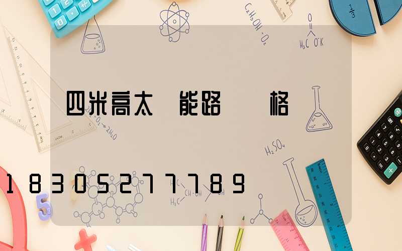 四米高太陽能路燈價格