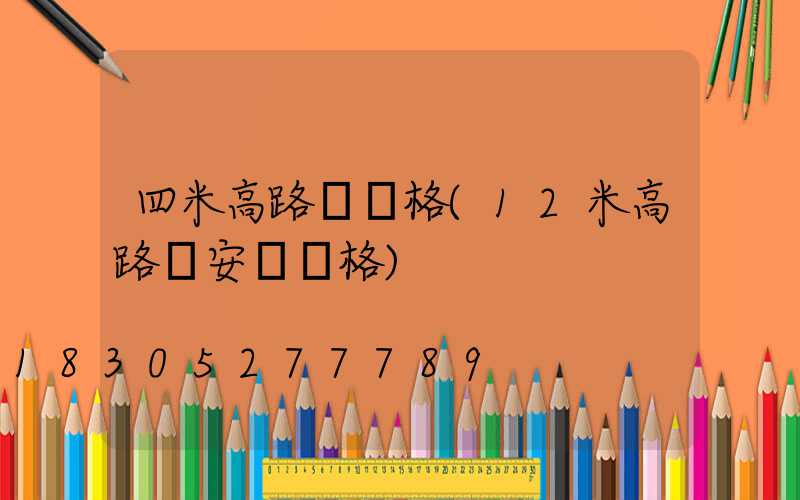 四米高路燈價格(12米高路燈安裝價格)