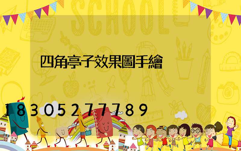 四角亭子效果圖手繪
