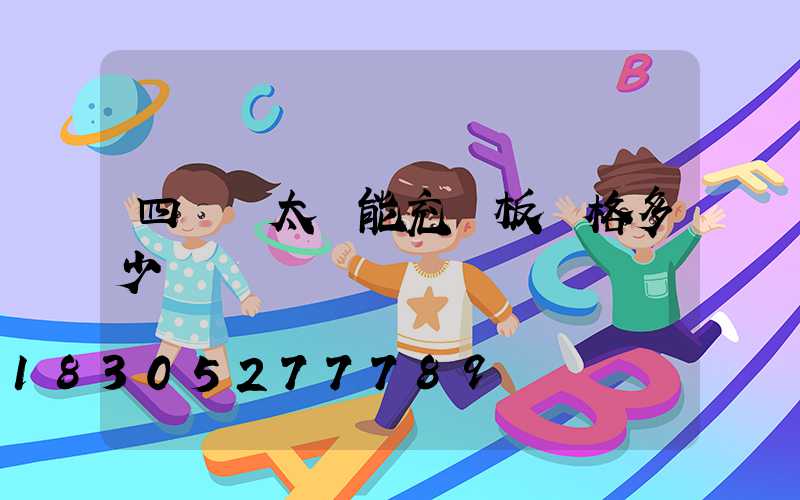 四輪車太陽能充電板價格多少錢