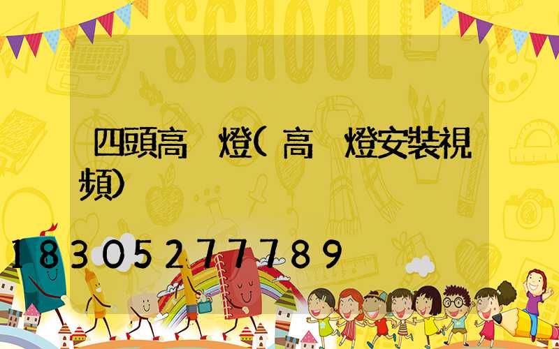 四頭高桿燈(高桿燈安裝視頻)