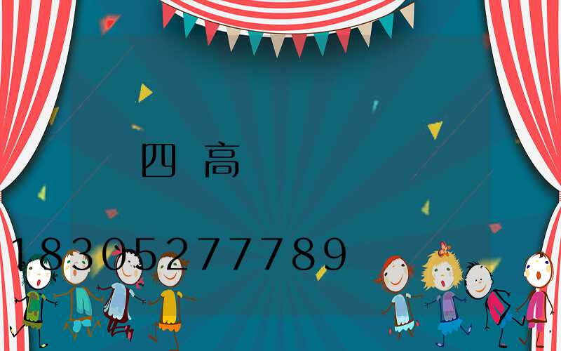 四頭高桿燈
